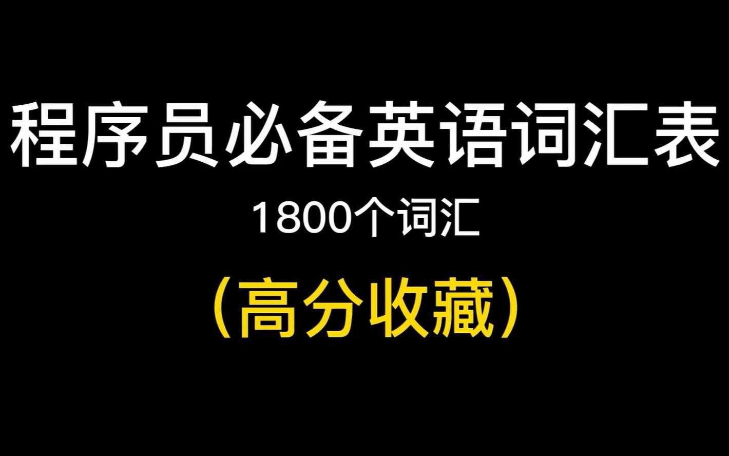 [图]【编程干货】程序员必备英语词汇表（1800个单词），建议收藏！