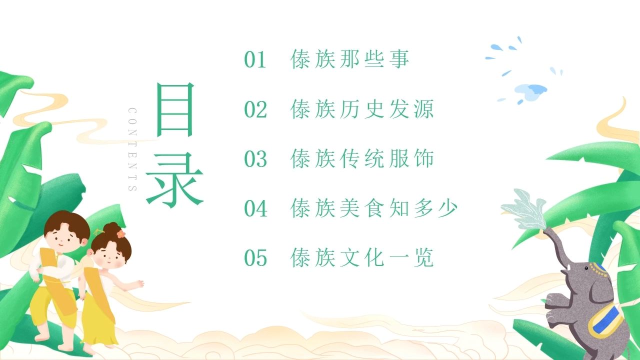 认识了解少数民族傣族文化知识科普主题班会ppt课件