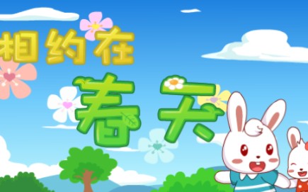 兔小贝儿歌 相约在春天哔哩哔哩bilibili