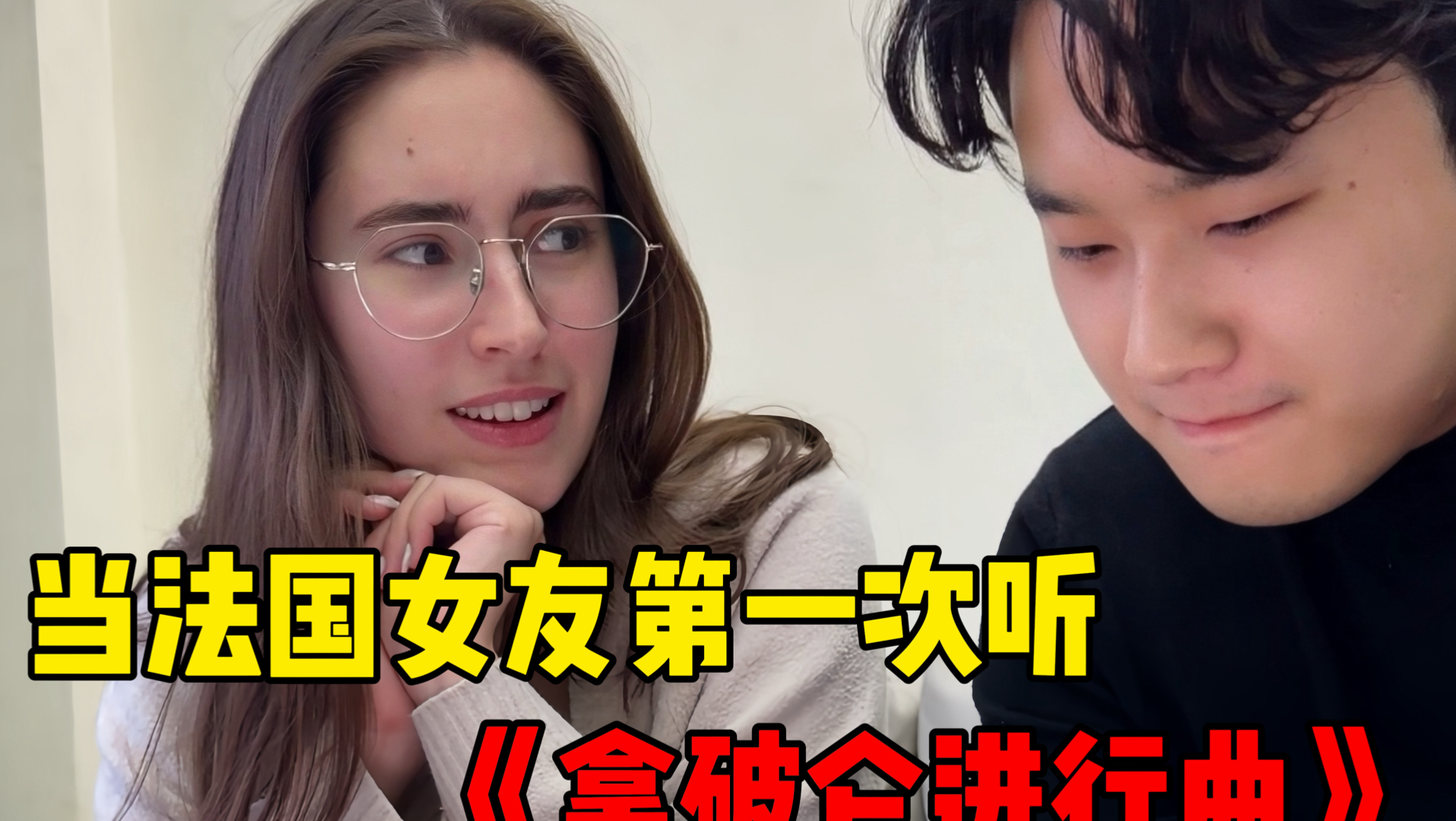 法国女友第一次听《拿破仑进行曲》，差点儿血脉觉醒了…