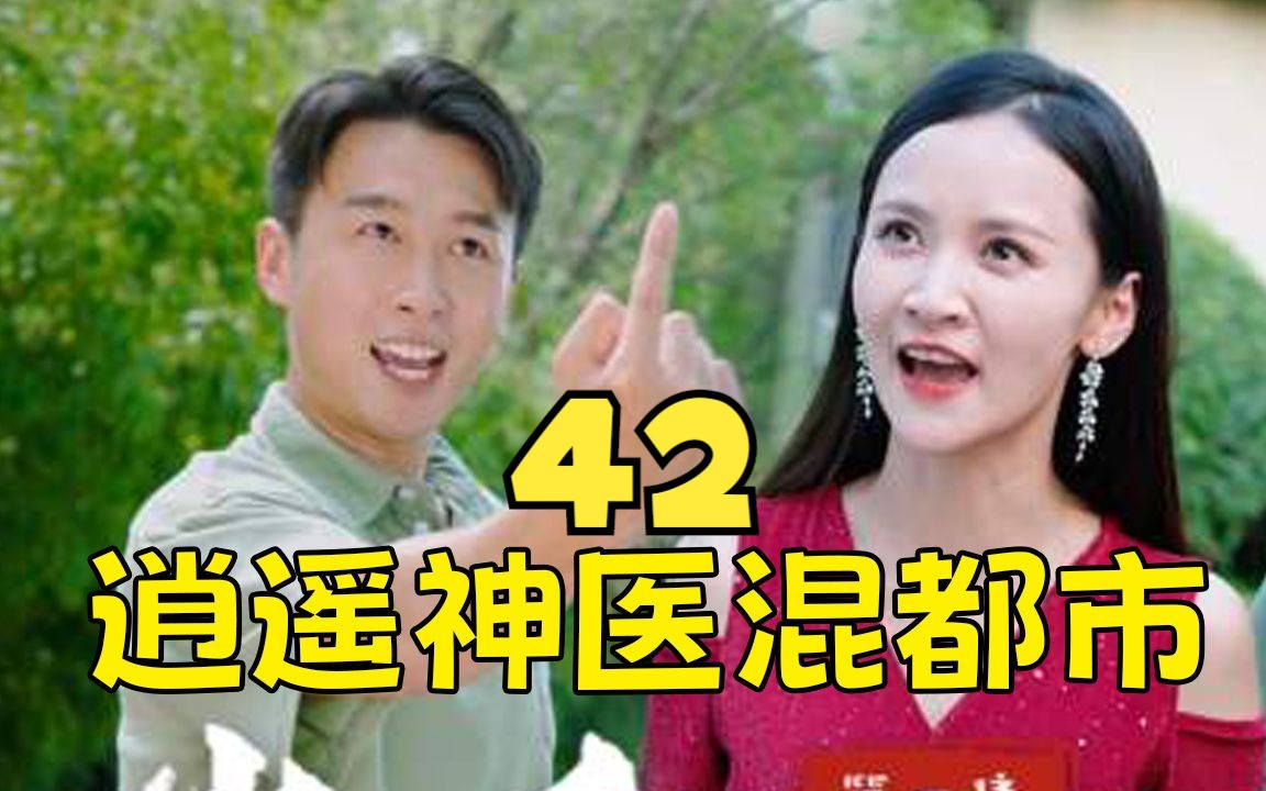 [图]上头短剧《逍遥神医混都市 》第42集！一口气追到大结局，超过瘾！