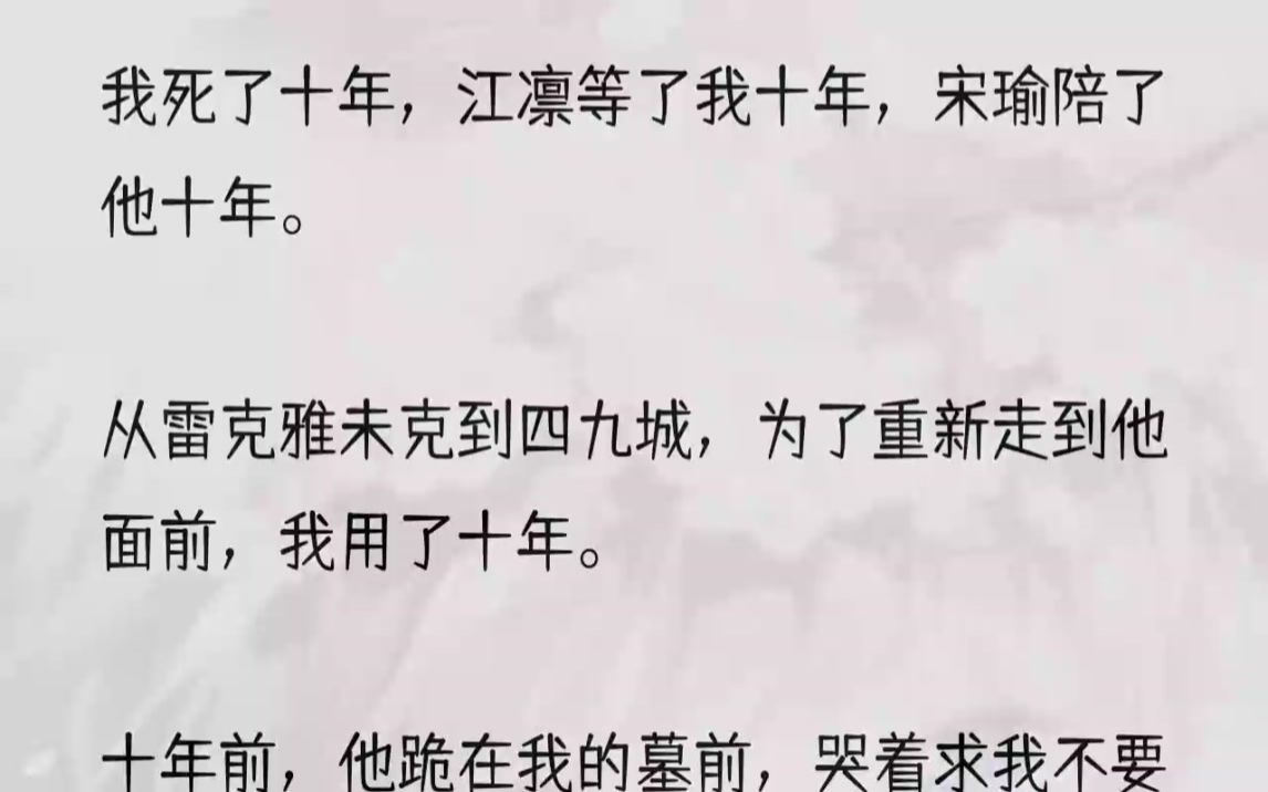 (全文完整版)十年不见,他开口的第一句话是颤抖着问我:「宛之,你不是死了吗?」我不知道他问出这句话的时候,心里想着的是因为我的突然出现而惊...