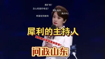 Download Video: 这绝对是问政山东最炸裂的一集，主持人太有种了，我都不敢往下看！