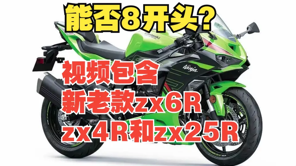 全站最全】忍者400·对比·川崎四缸ZX-25R_哔哩哔哩_bilibili