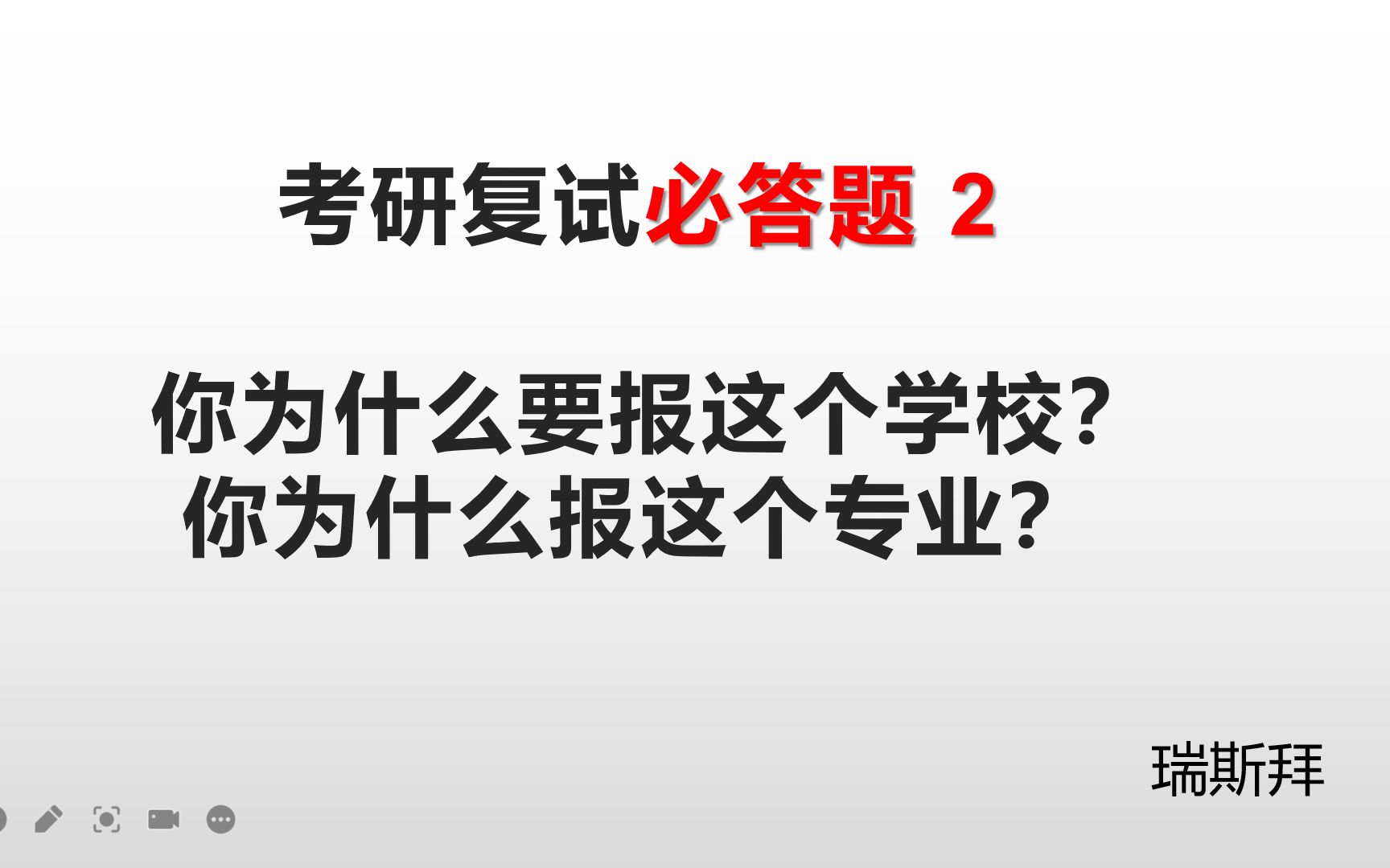 [图]考研面试必答题（你为什么要报我们学校？）