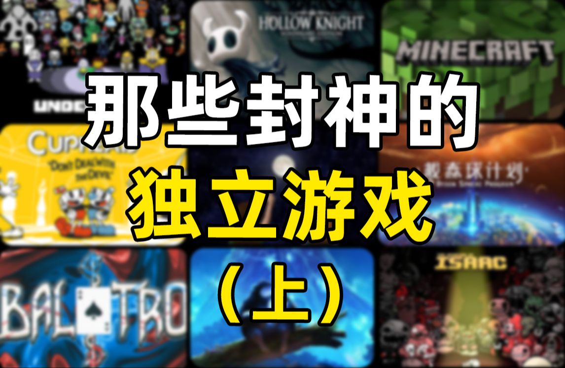 神仙打架！一口气看完2006-2024年的独立游戏神作（上）