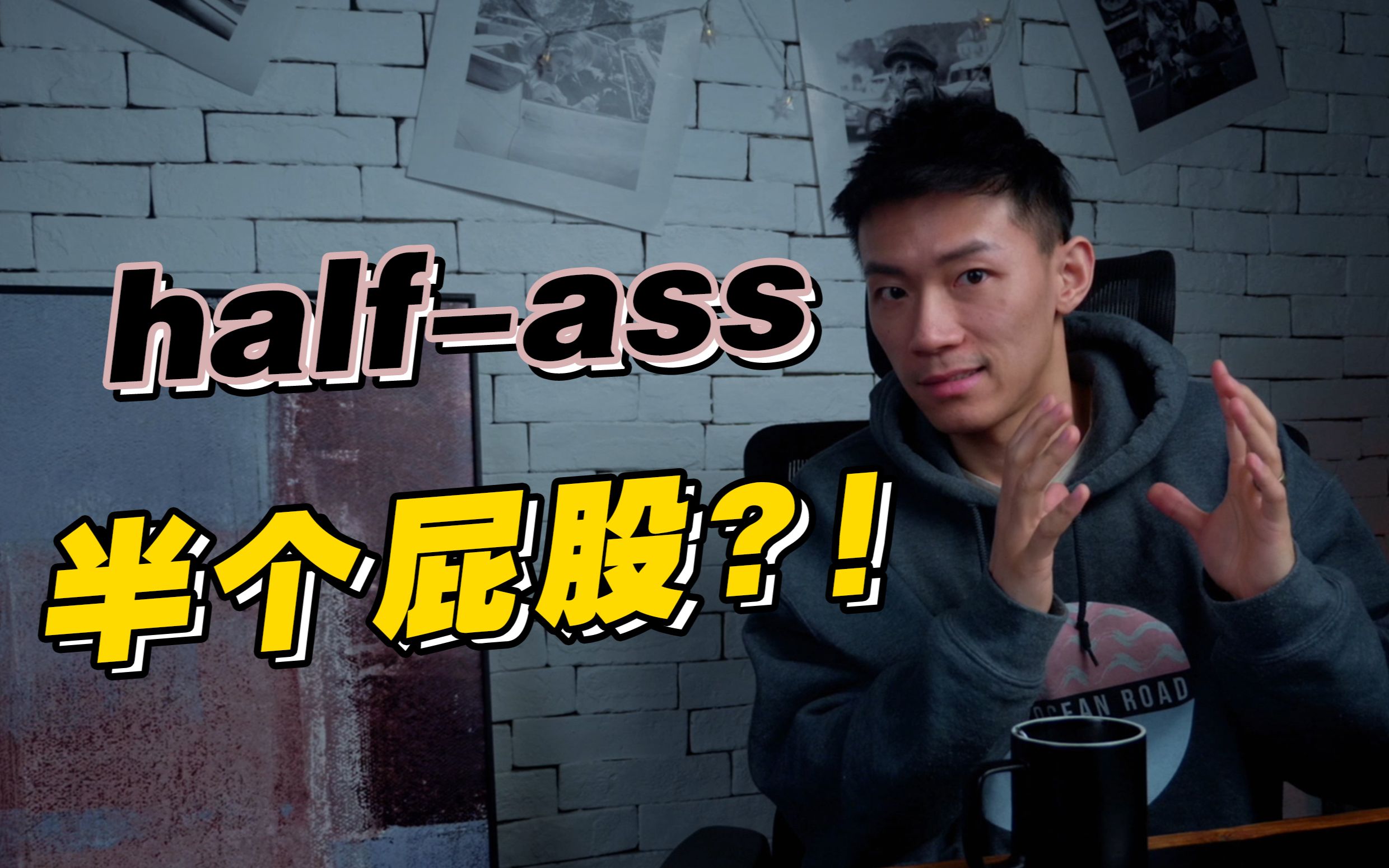 【口语控】美国人说的halfass 到底啥意思?哔哩哔哩bilibili