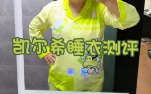 凯尔希睡衣测评