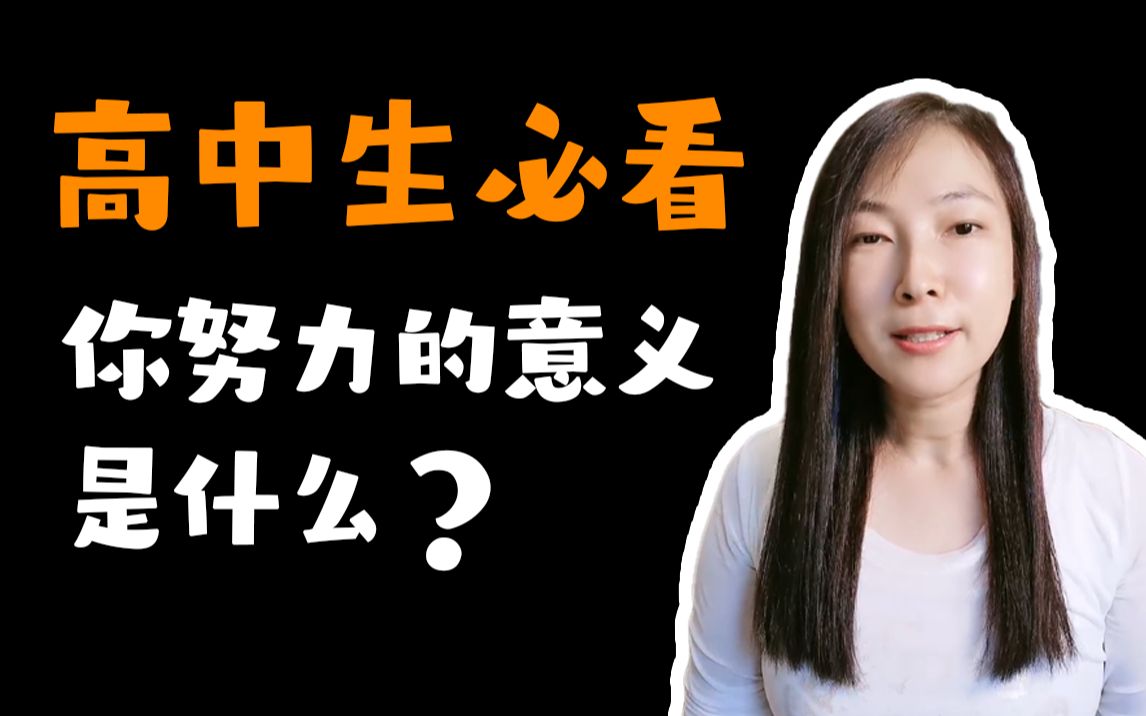 [图]你努力的意义是什么？| 高中学习 | 高中生必看 | 拒绝虚假努力 | 学习方法 | 逆袭必备 | 学习干货