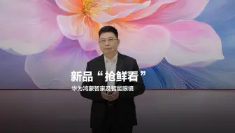 【华为鸿蒙智家及智能眼镜】新品“抢鲜看”