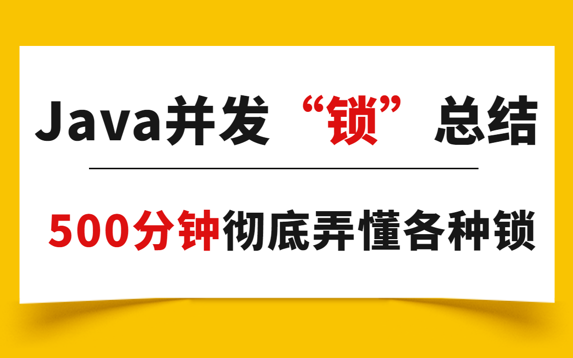 【Java并发编程中的“锁”全套教程】500分钟带你彻底弄懂分布式锁、无锁、偏向锁、轻量级锁、重量级锁、公平锁哔哩哔哩bilibili