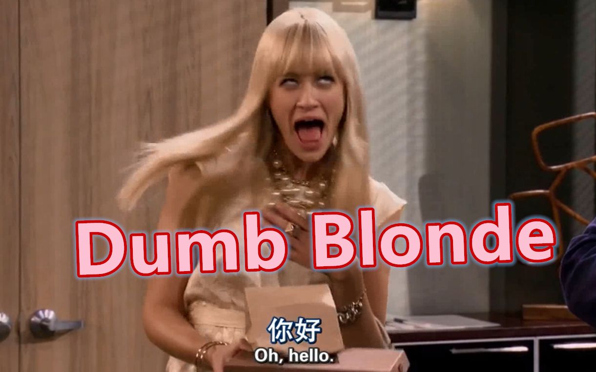 [图]【破产姐妹X艾薇儿】Dumb Blonde！恭喜卡洛琳出演艾薇儿新歌《金发蠢婊》MV！