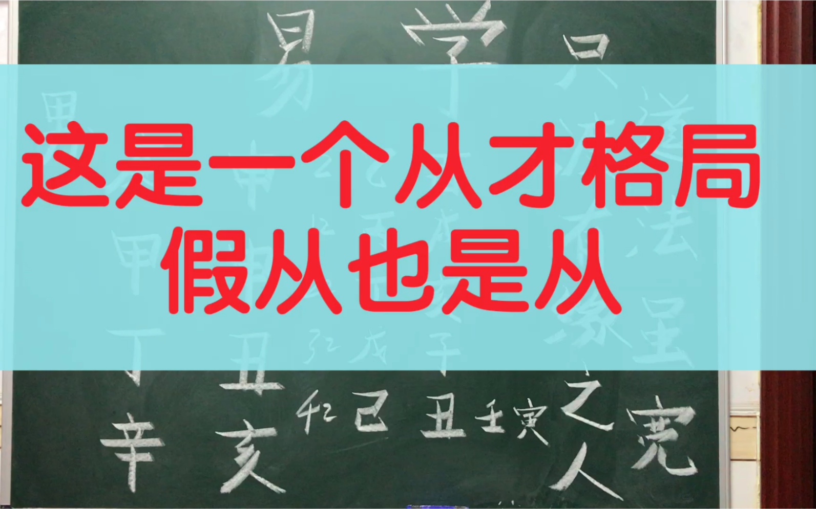 易经八字,张老师讲解,这是一个从才格局,假从也是从.哔哩哔哩bilibili