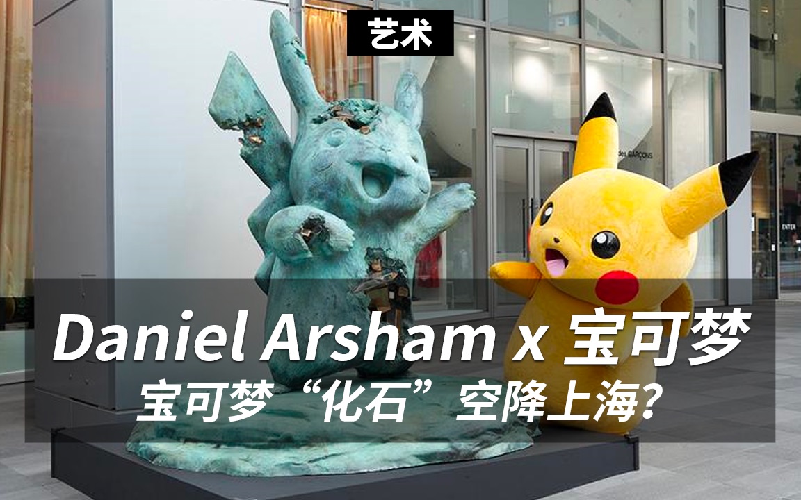 [图]潮流艺术家Daniel Arsham让宝可梦“化石”空降上海？