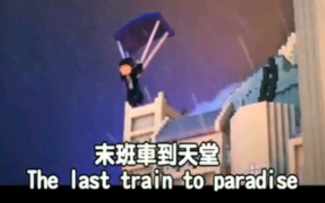 [图]MC音乐"the last Train to paradise !"