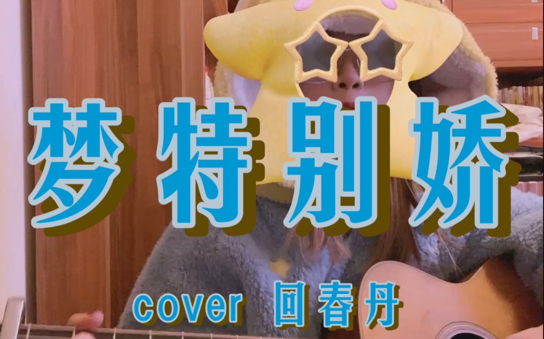 azhu的翻唱梦特别娇cover回春丹特邀卡祖笛演奏家倾情献吹