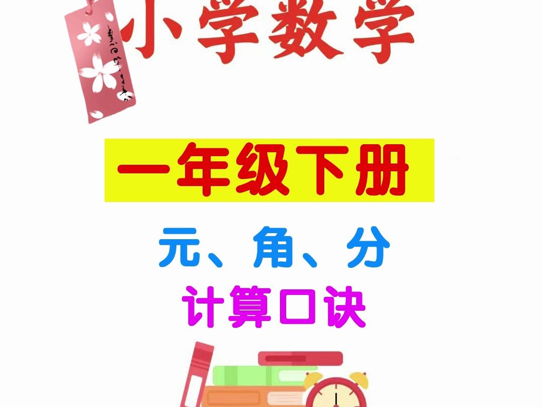 小學一年級數學下冊人民幣 元 角 分計算口訣 順口溜 元角分轉換