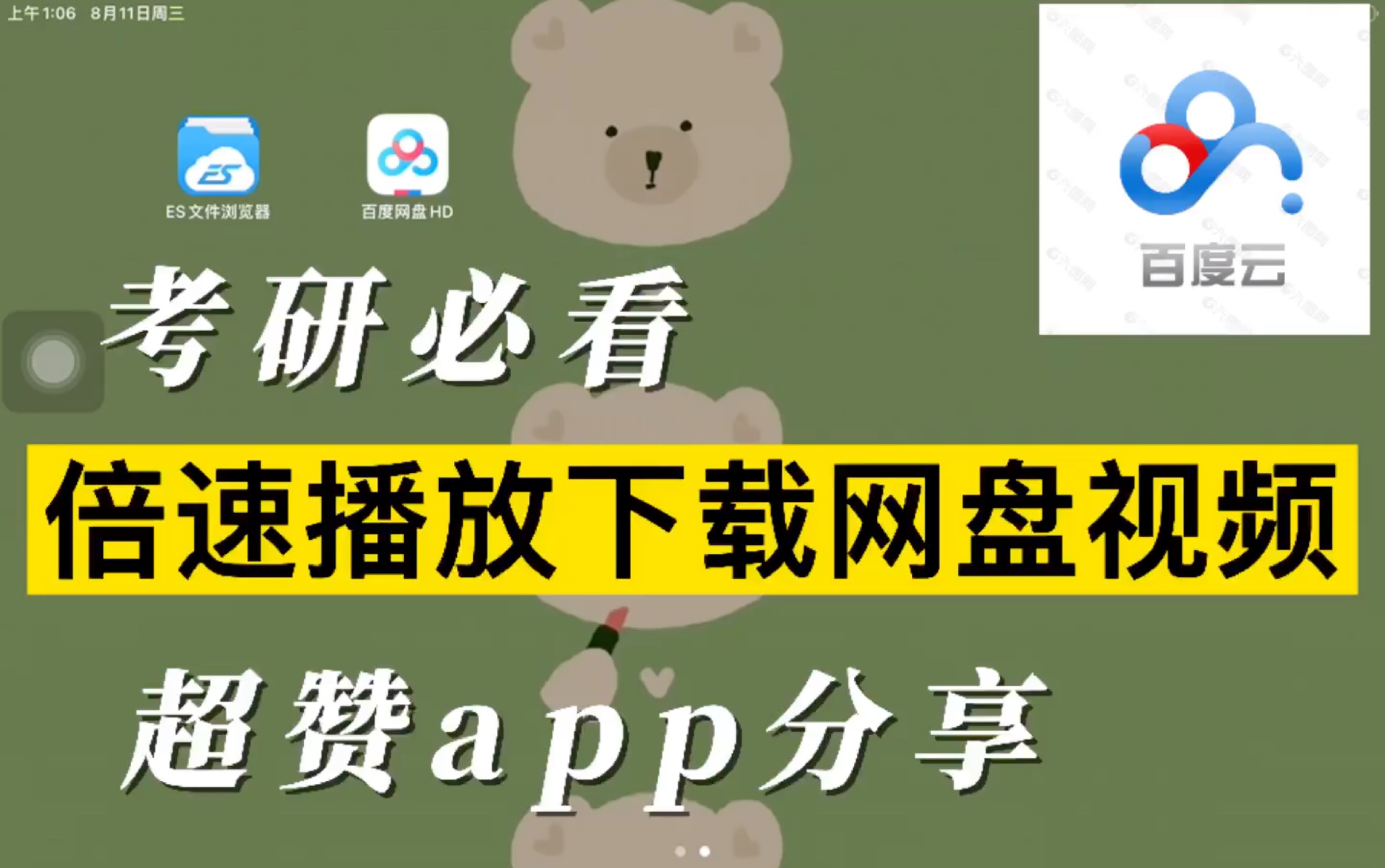 [图]考研/百度云无会员倍速播放app/iPad解压文件/极速下载/省时间省金钱哦～