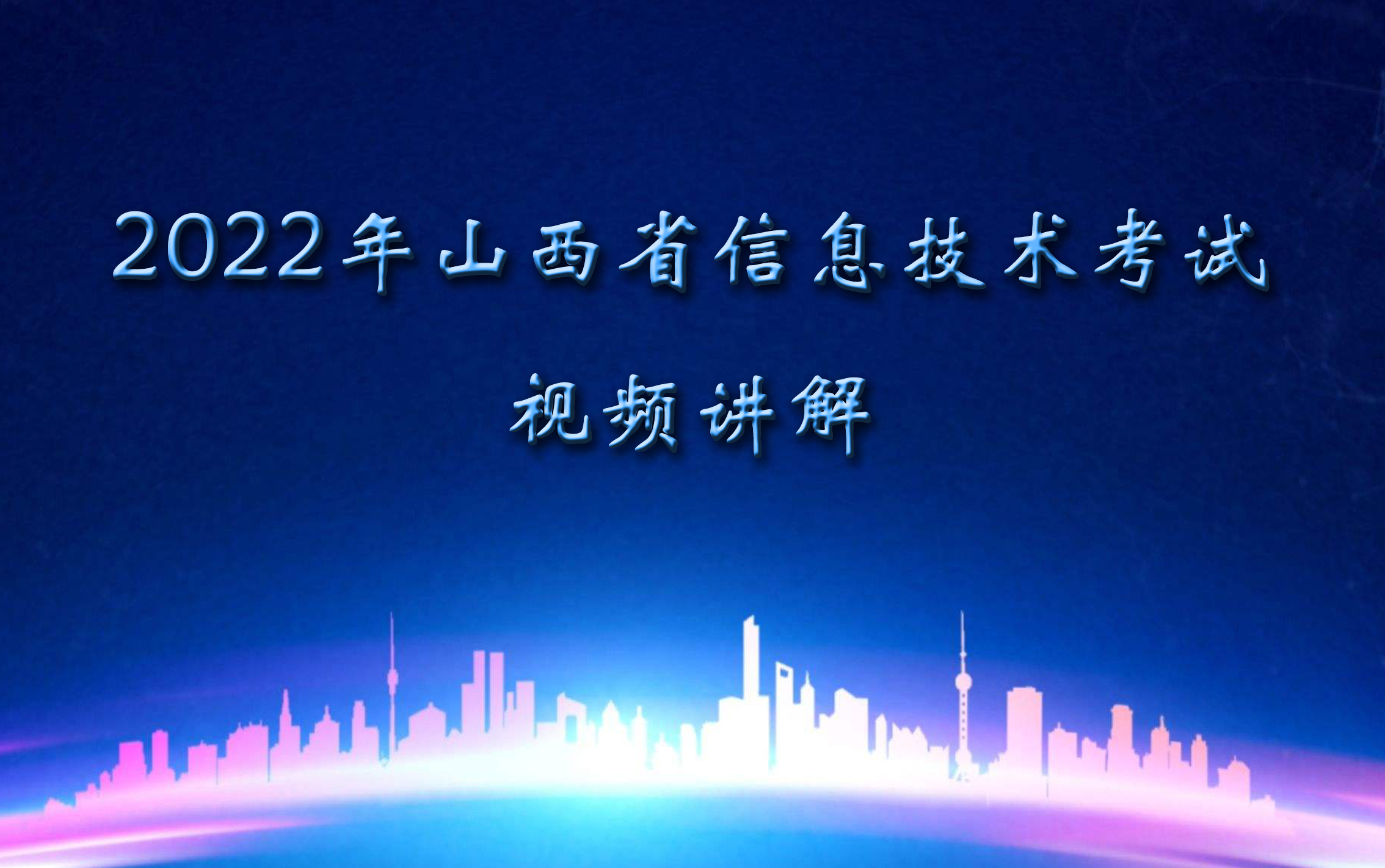 2022年山西省信息技术中考试题讲解哔哩哔哩bilibili