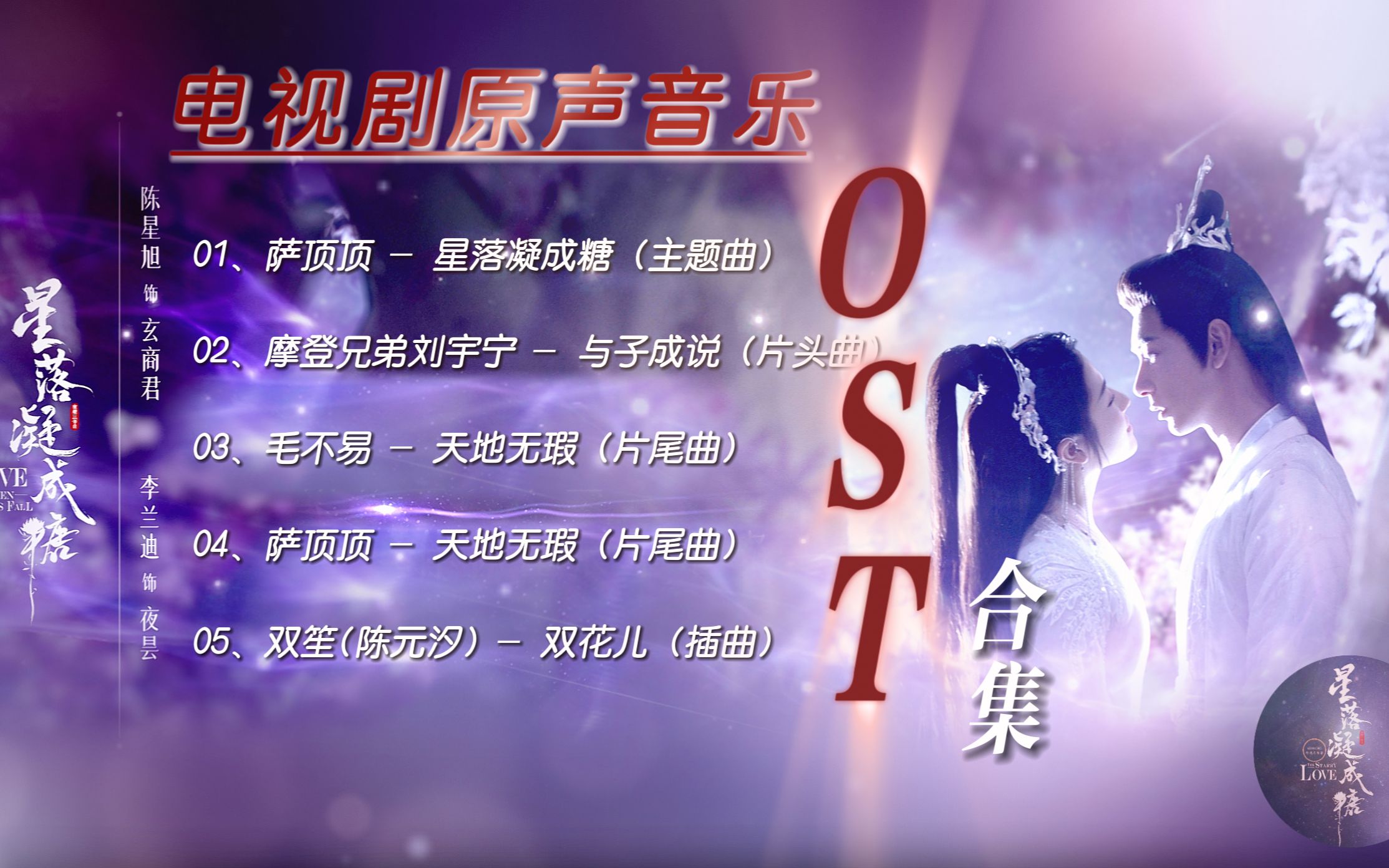 [图]【无损音质】星落凝成糖OST｜《星落凝成糖》电视剧原声音乐