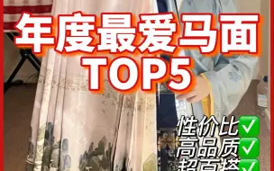 汉服博主的年度最爱马面TOP5！