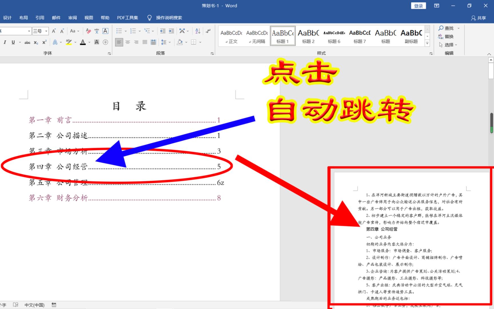 word设置点击目录自动跳转至指定位置,特别适用于长文档