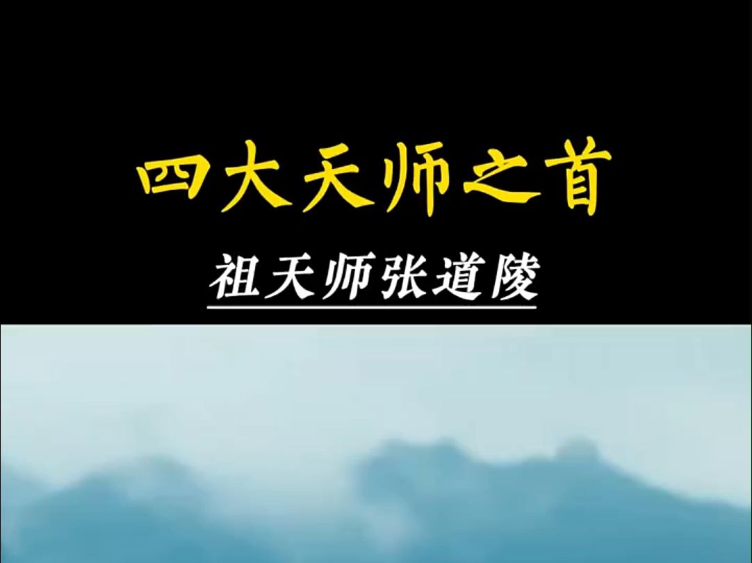 带你了解四大天师之首祖天师哔哩哔哩bilibili