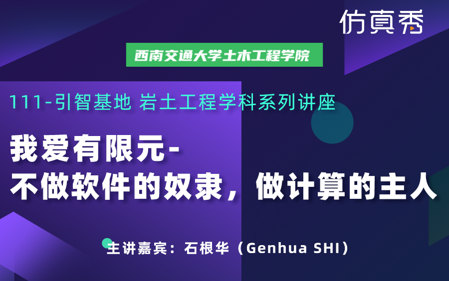 【仿真秀直播回放】石根华:我爱有限元—不做软件的奴隶,做计算的主人哔哩哔哩bilibili