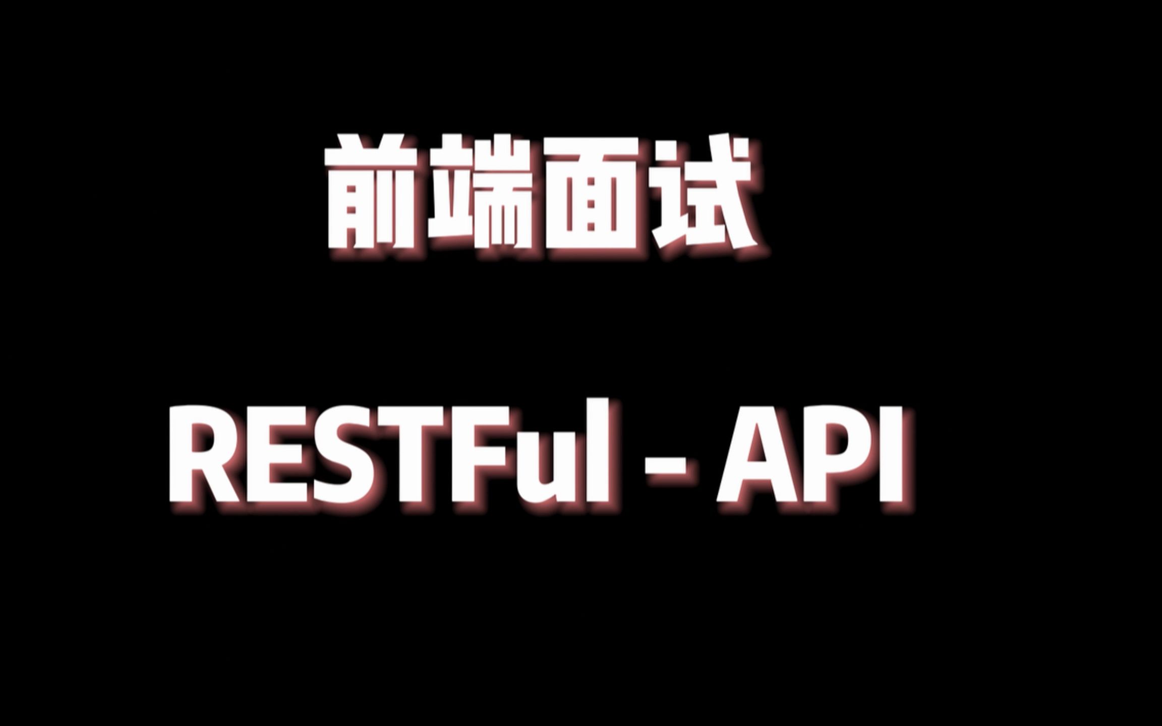 【前端面试】当被面试官问到什么是 RESTFul-API