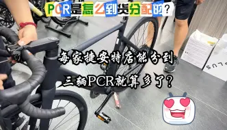 Скачать видео: PCR是怎么到货分配的？听听老板怎么说？