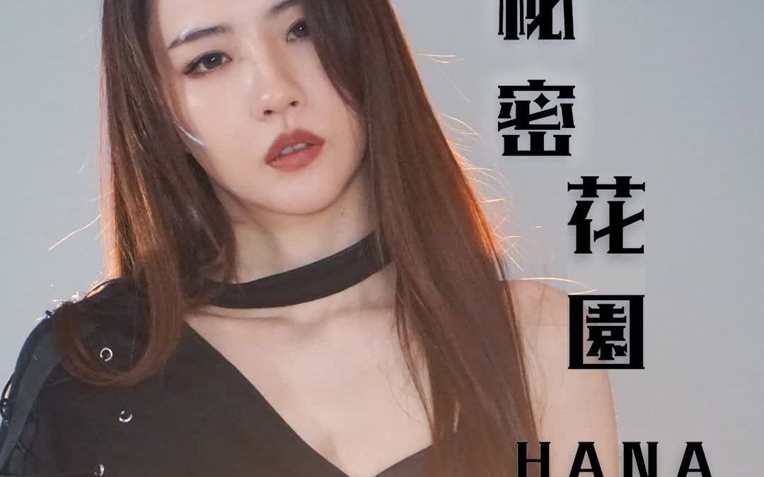 [图]HANA菊梓喬 - 秘密花園 （劇集 逆天奇案 片尾曲） 完整音频版