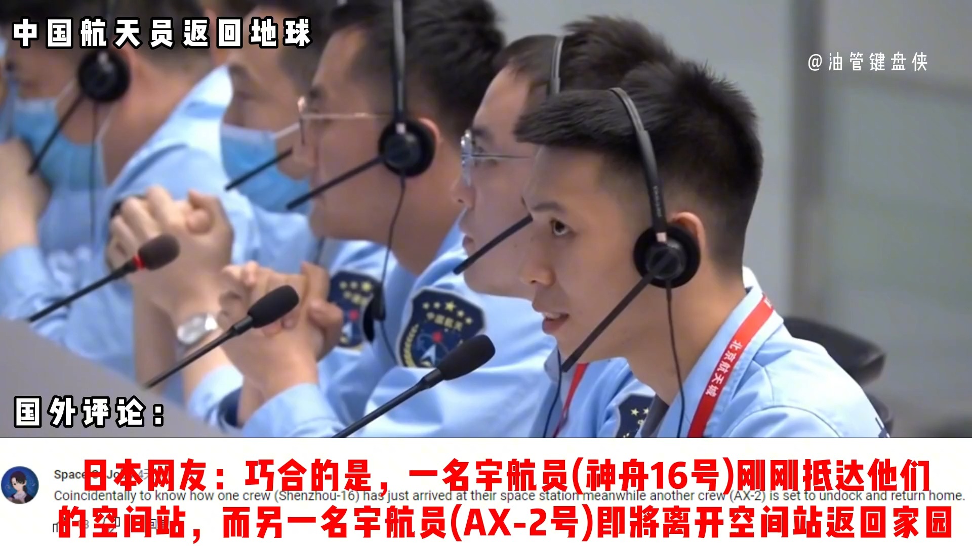 神舟十五号宇航员返回地球,各国网友送上祝福