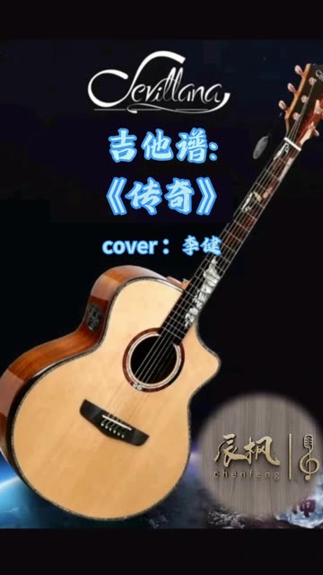 传奇 李健 吉他谱 吉他弹唱完整版