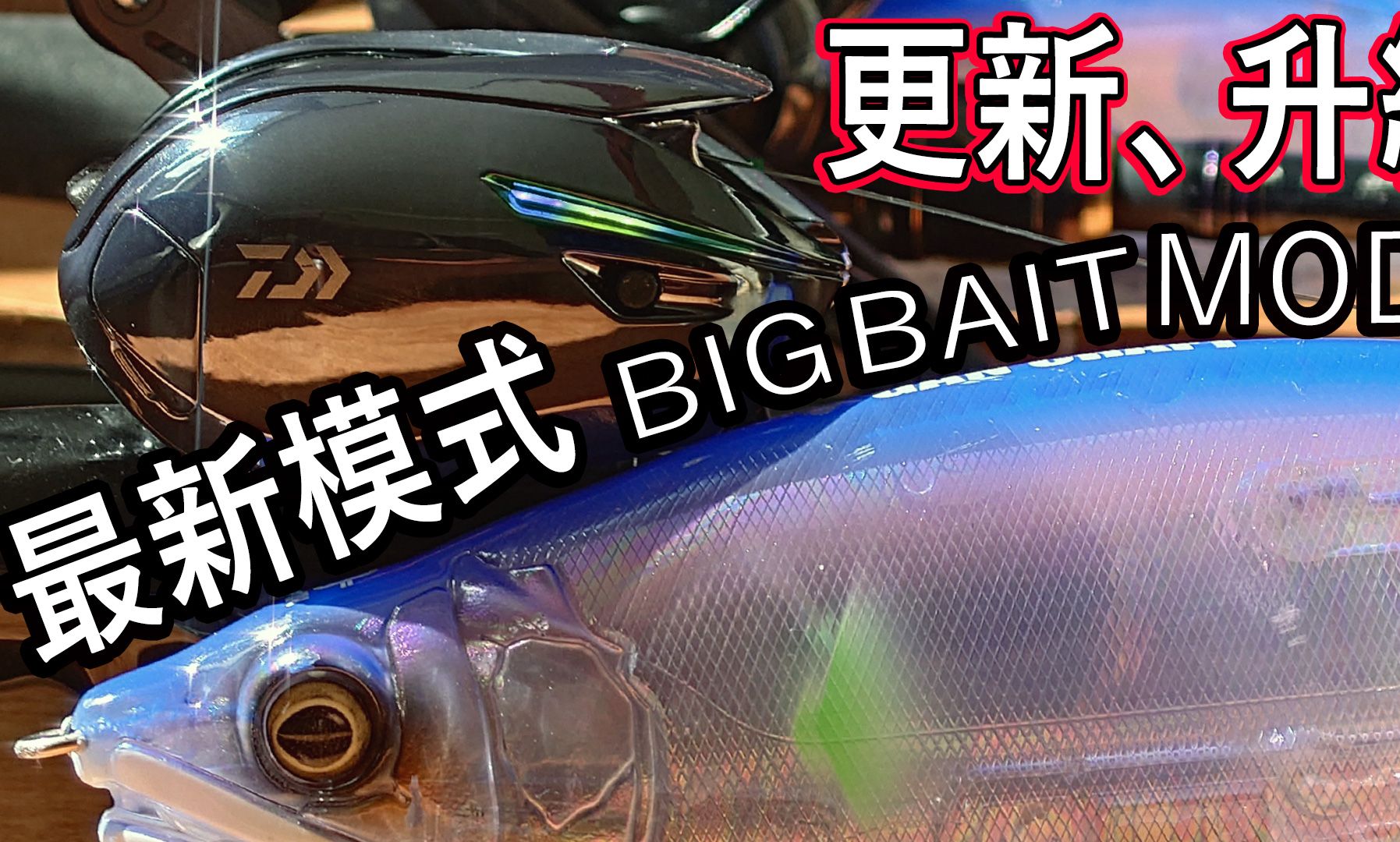 【这什么东西! ? 】飞行姿势制御! ? IMZ新模式追加! (IM Z LIMITBREAKER BIG BAIT MODE UPDATE & FIELD T哔哩哔哩bilibili