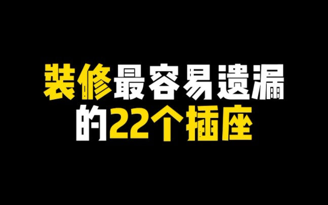 给大家整理了22个装修很容易遗漏的插座,想装修的朋友一定要好好看,全部都记住,装修不留遗憾.哔哩哔哩bilibili