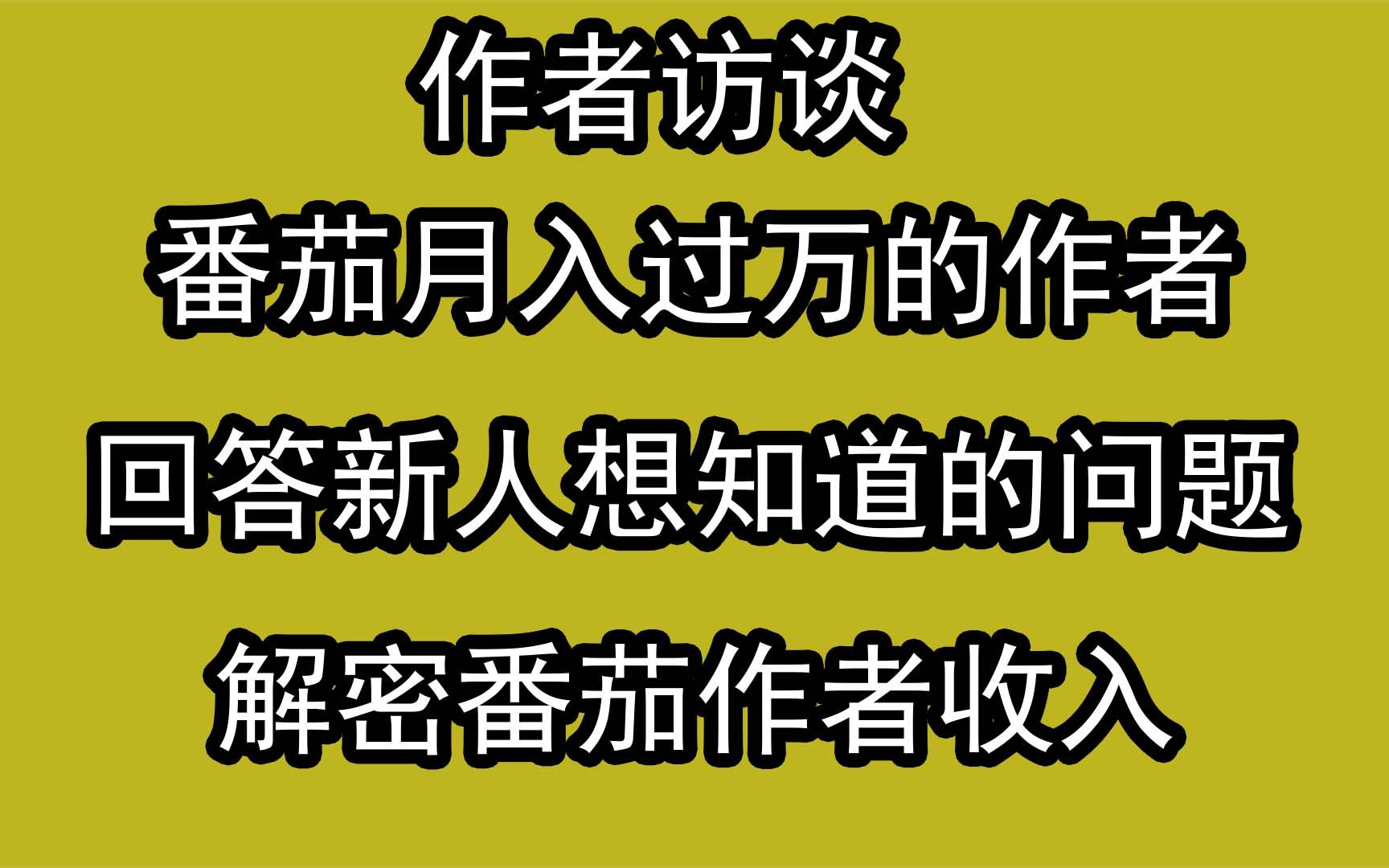 【作者访谈】邀请一位番茄月入一万的作者,解答疑问.哔哩哔哩bilibili