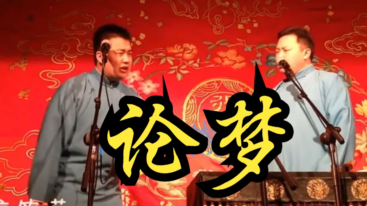 论梦-郭麒麟阎鹤祥-隋懒懒羊-隋懒懒羊-哔哩哔哩视频