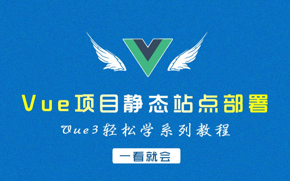 Vue/Vite项目静态站点部署哔哩哔哩bilibili