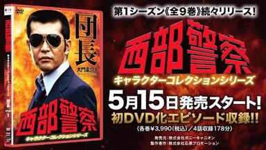 西部警察 40th Anniversary コンプリートDVD-BOX (ファイナル