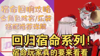 【宿命回响】新版角色阵容和乐装，搭配推荐全面详解攻略，宿命玩家看过来！(悲叹浪漫欢愉抗争神秘永恒幻想队伍/谜语圣诞命运小夜曲组队)