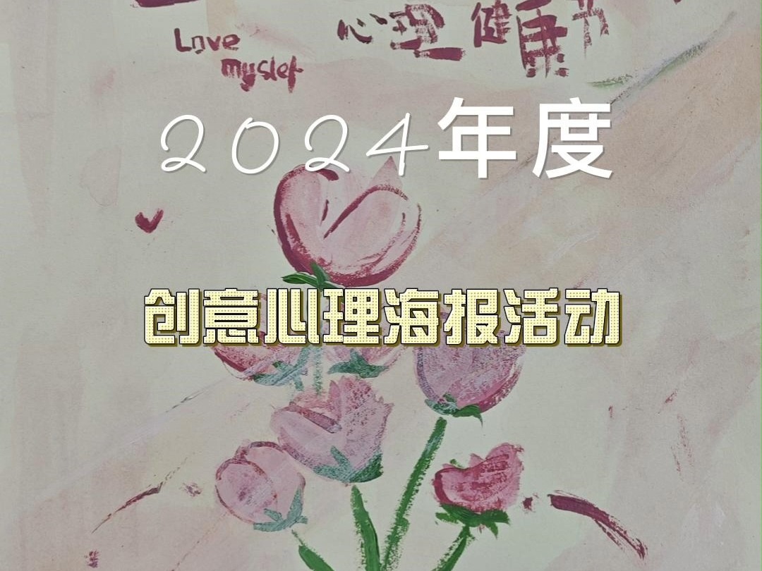 2024心理海报哔哩哔哩bilibili