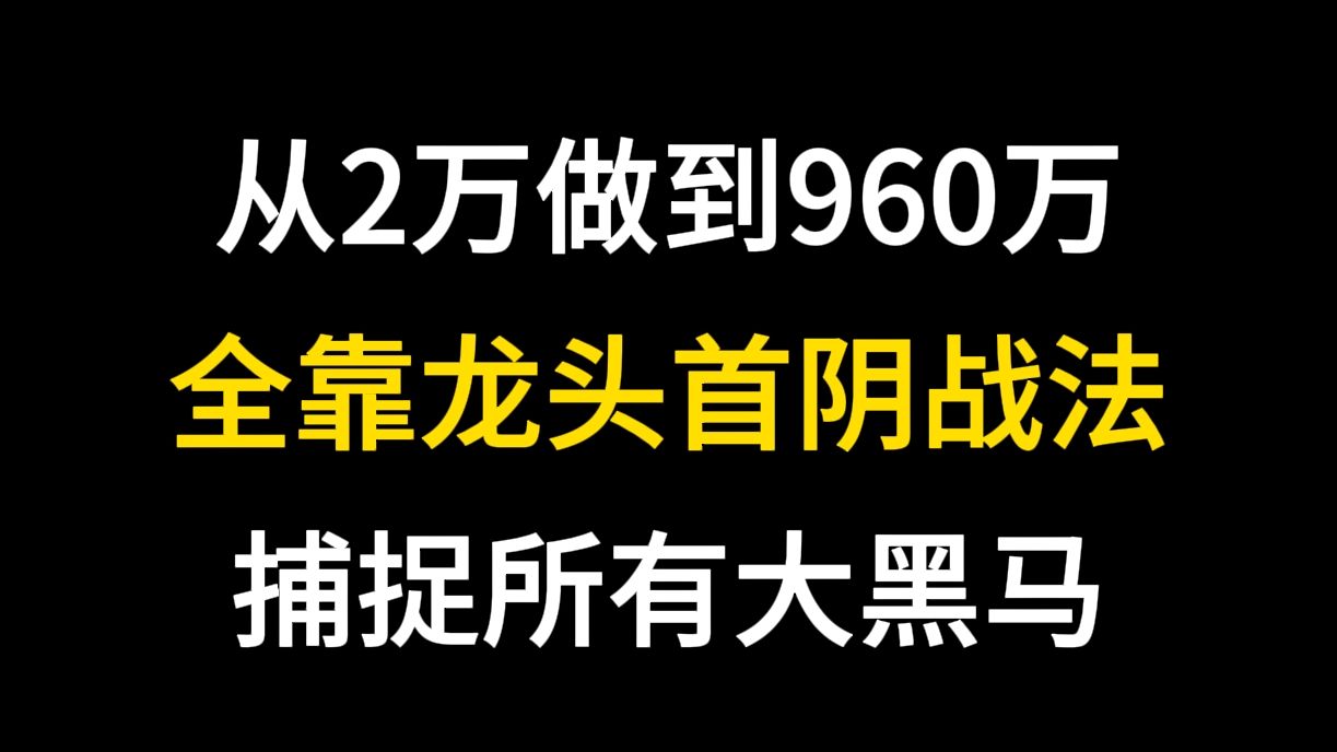 [图]从2万做到960万，全靠一招“龙头首阴战法”，几乎捕捉所有大黑马！字字珠玑，建议收藏