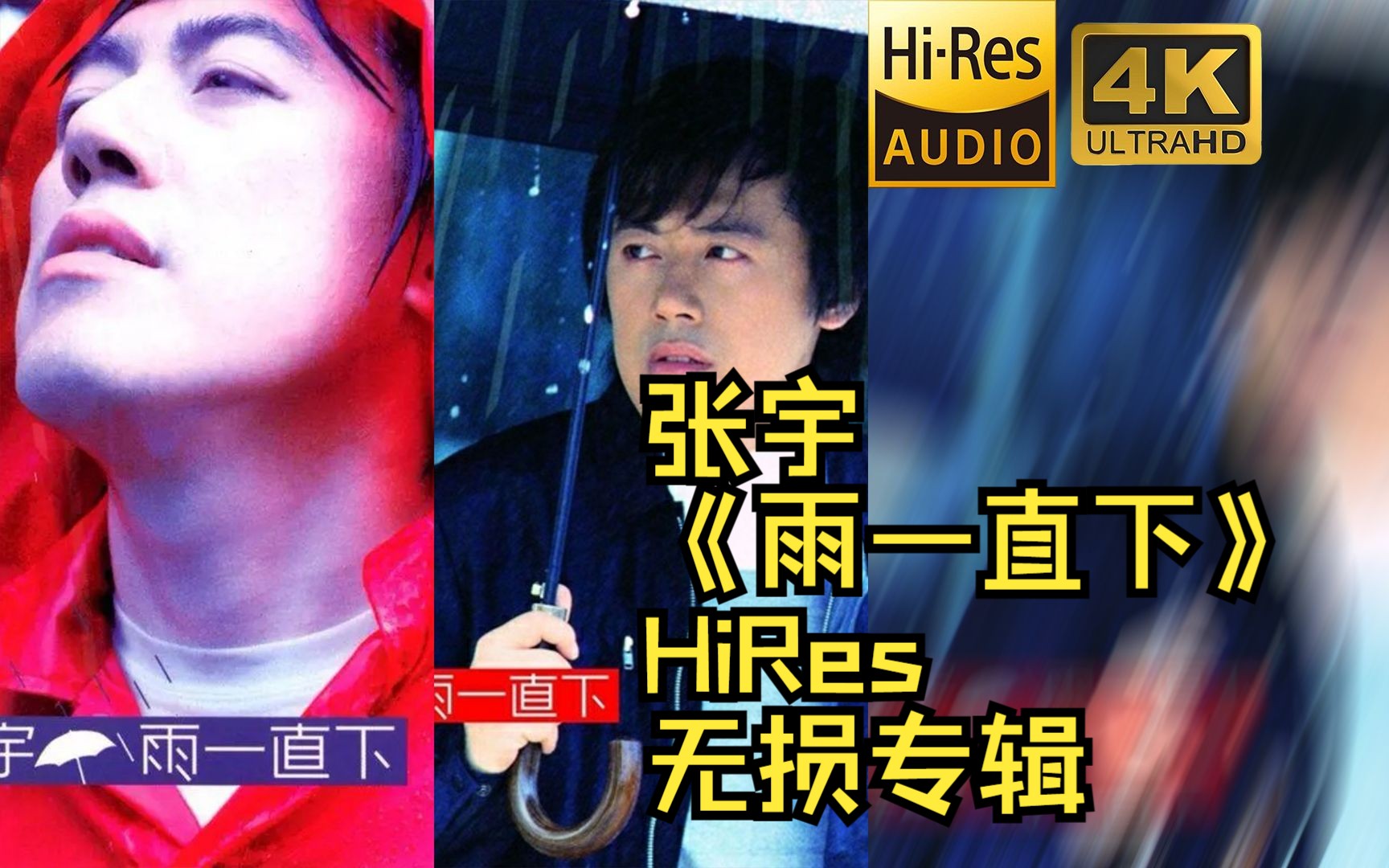 [图]【HiRes 24bit/48khz】张宇《雨一直下》专辑无损音频4K60帧歌词版