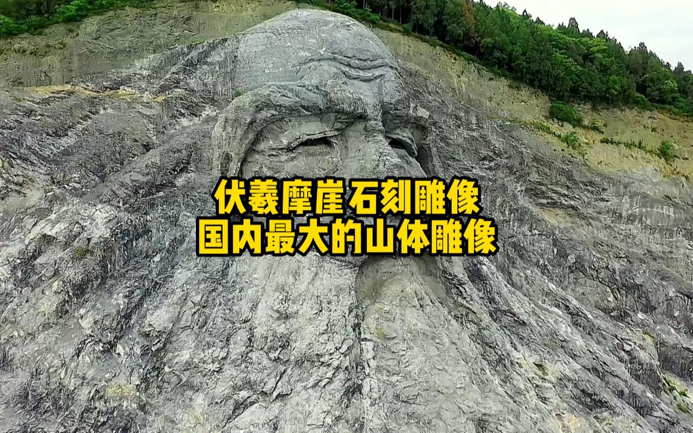 湖北伏羲摩崖石刻雕像,国内最大的山体雕像哔哩哔哩bilibili