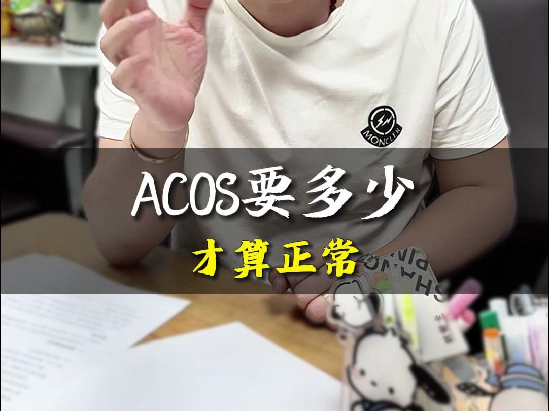 ACOS要多少才算正常哔哩哔哩bilibili