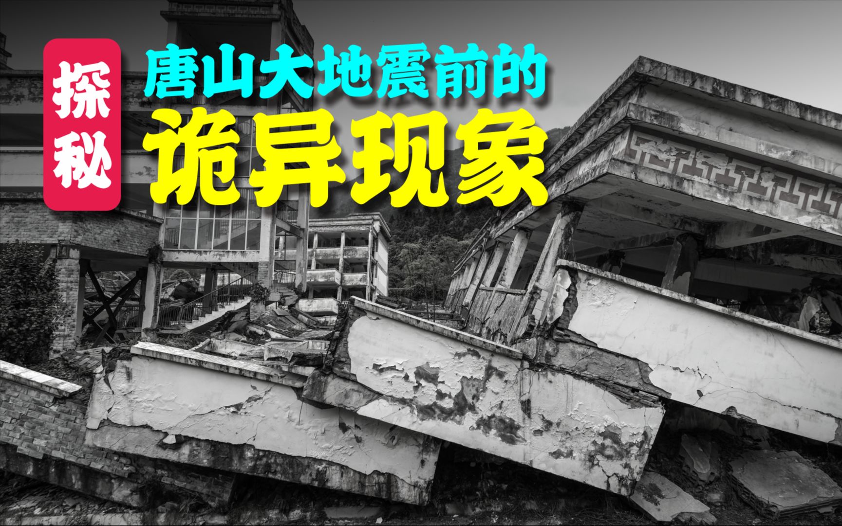 灾难发生前,大自然有预警提示?探秘唐山大地震前的种种诡异现象哔哩哔哩bilibili