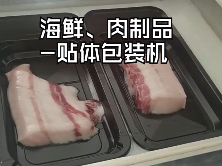 海鲜肉制品贴体包装机哔哩哔哩bilibili