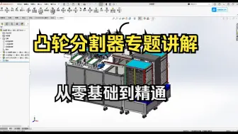 Download Video: 这绝对是被占最全最易懂的凸轮分割器可成，从零基础到精通，全程干货无废话！这还学不会，我退出机械圈！