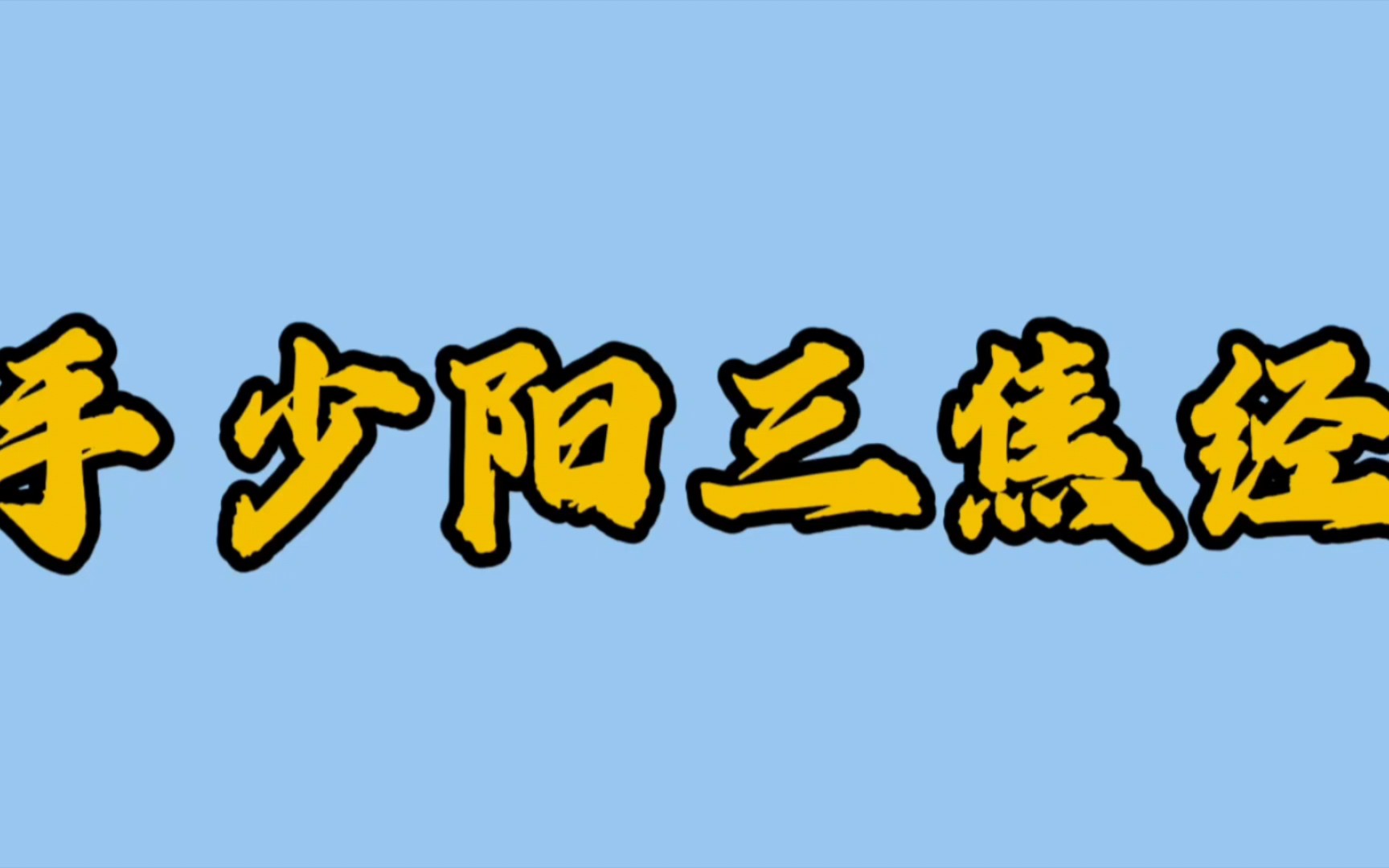 十二正经之手少阳三焦经经络及其穴位讲解哔哩哔哩bilibili