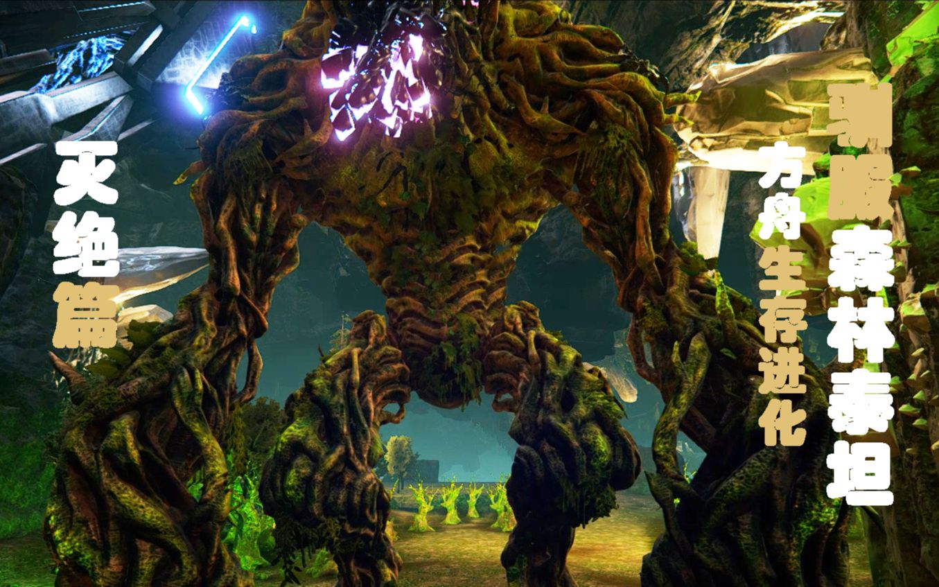 方舟生存进化灭绝篇-单人驯服森林泰坦_单机游戏热门视频